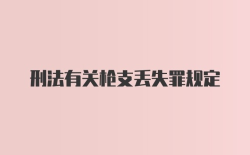 刑法有关枪支丢失罪规定