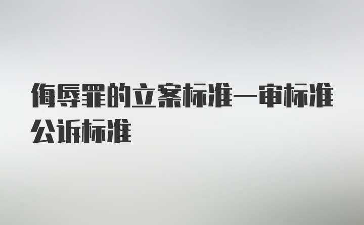 侮辱罪的立案标准一审标准公诉标准