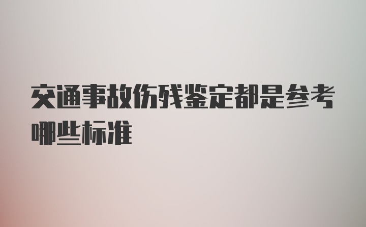 交通事故伤残鉴定都是参考哪些标准