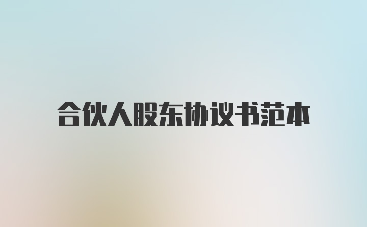 合伙人股东协议书范本