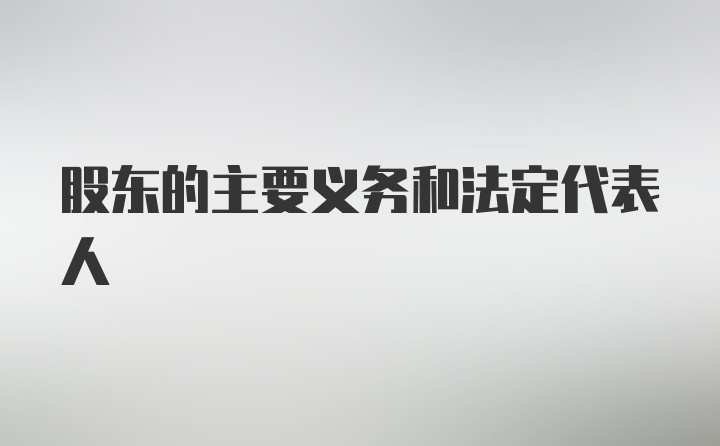 股东的主要义务和法定代表人
