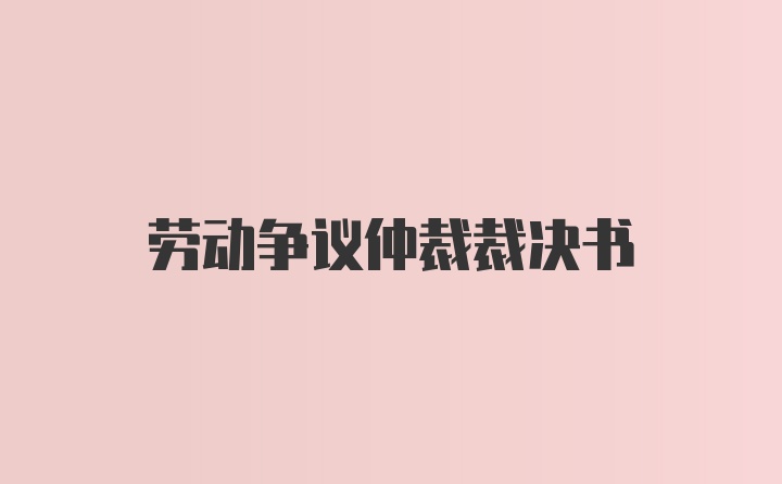 劳动争议仲裁裁决书