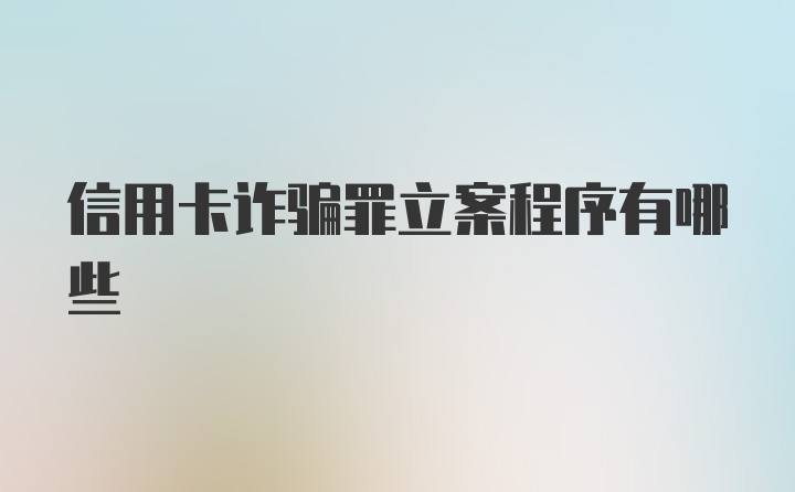 信用卡诈骗罪立案程序有哪些