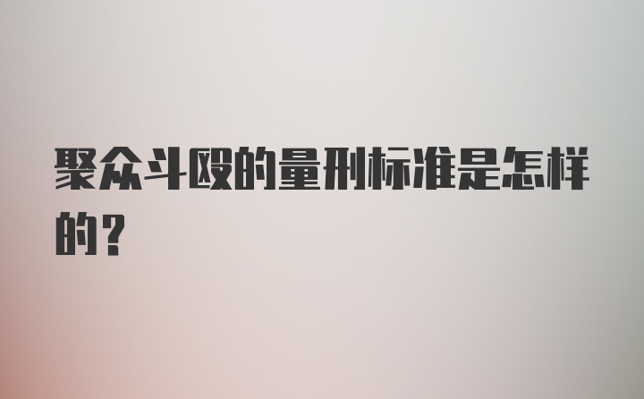 聚众斗殴的量刑标准是怎样的？