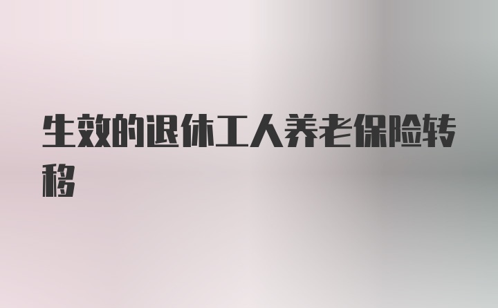 生效的退休工人养老保险转移