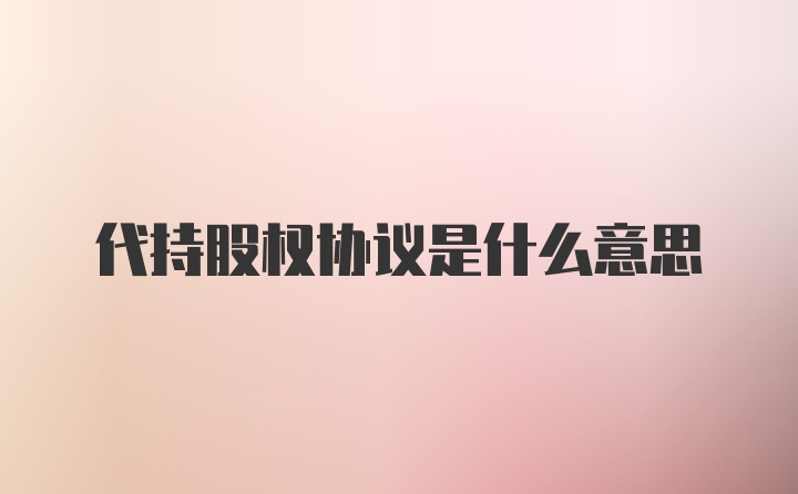 代持股权协议是什么意思