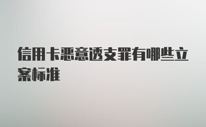 信用卡恶意透支罪有哪些立案标准