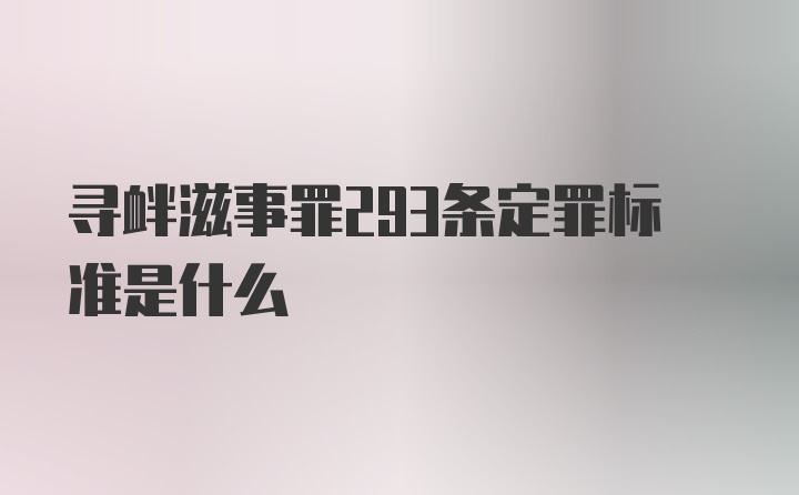 寻衅滋事罪293条定罪标准是什么