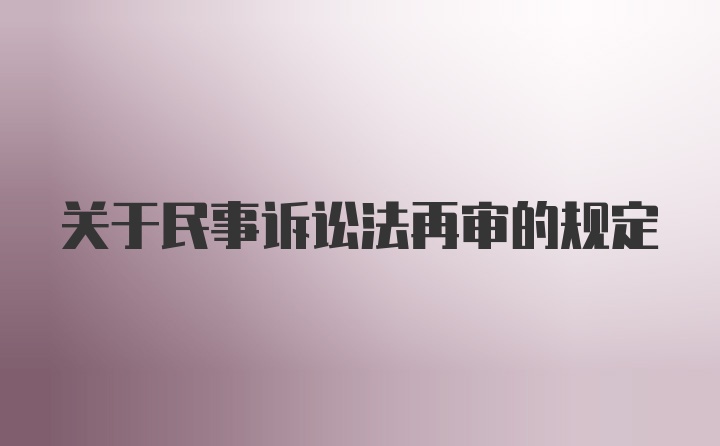 关于民事诉讼法再审的规定