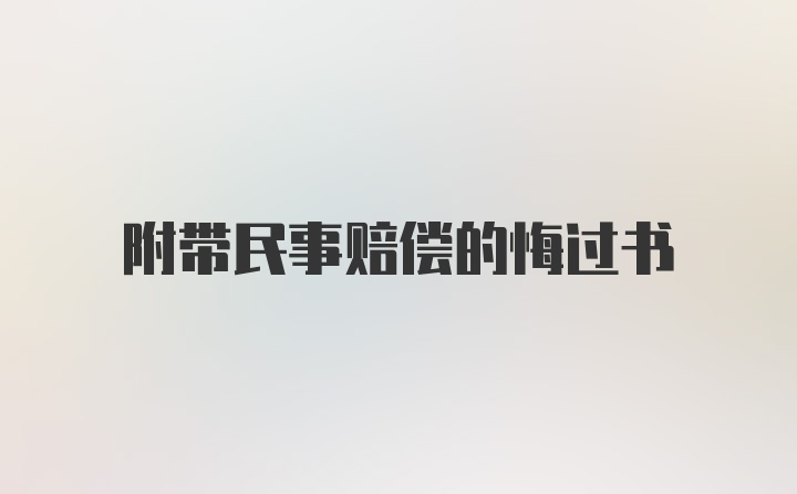 附带民事赔偿的悔过书