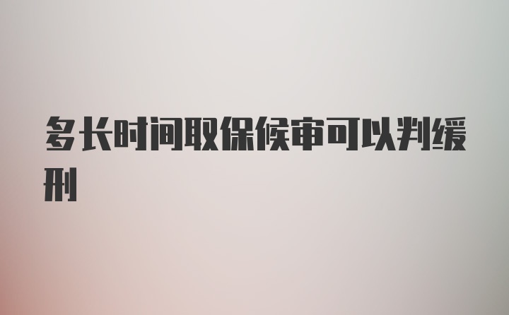 多长时间取保候审可以判缓刑