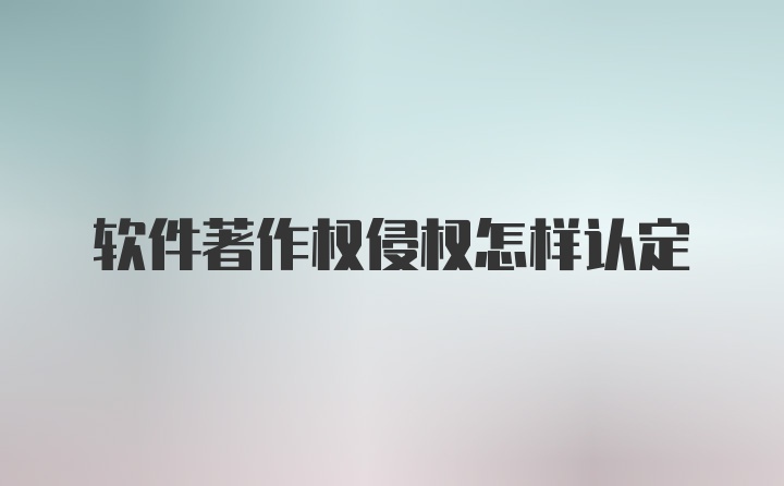 软件著作权侵权怎样认定