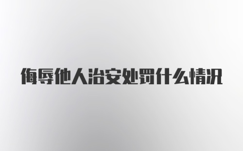 侮辱他人治安处罚什么情况