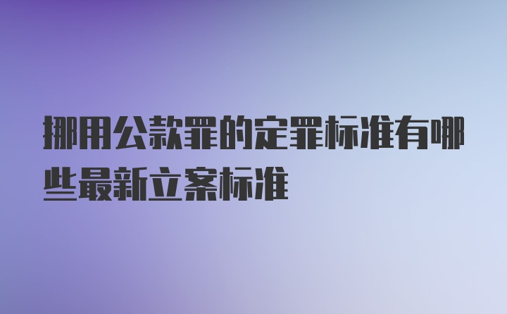 挪用公款罪的定罪标准有哪些最新立案标准