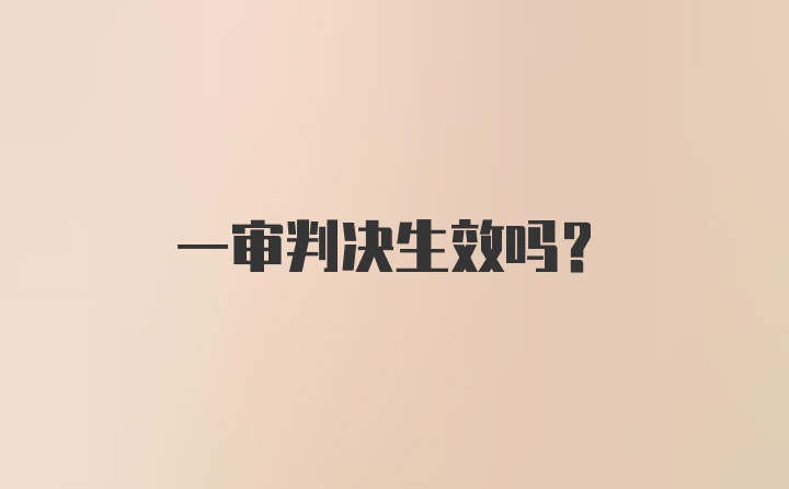 一审判决生效吗？