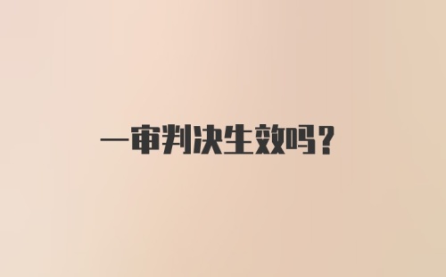 一审判决生效吗？