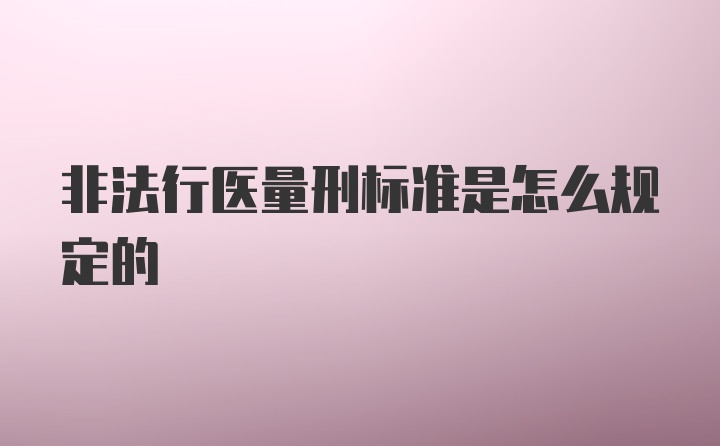 非法行医量刑标准是怎么规定的