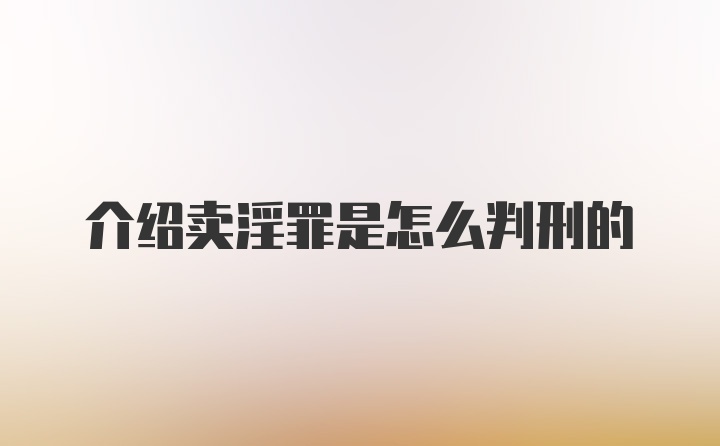 介绍卖淫罪是怎么判刑的