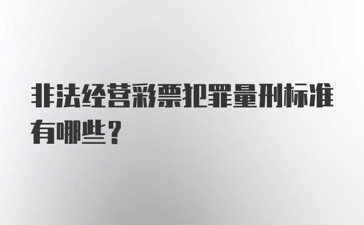 非法经营彩票犯罪量刑标准有哪些?