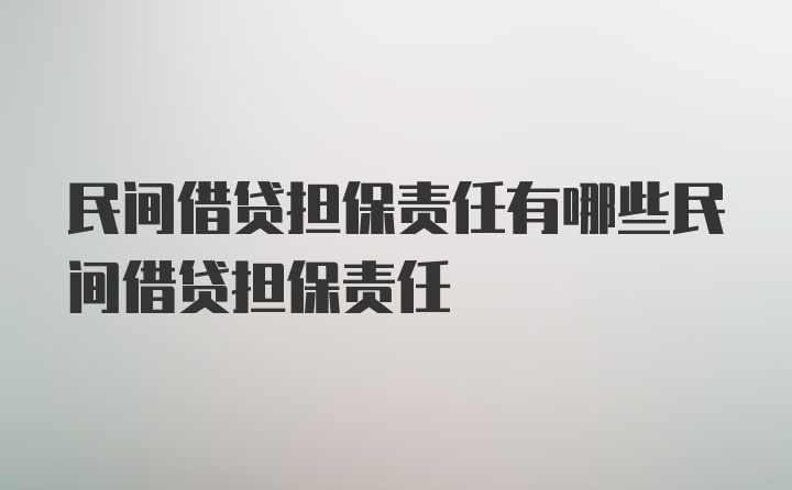 民间借贷担保责任有哪些民间借贷担保责任