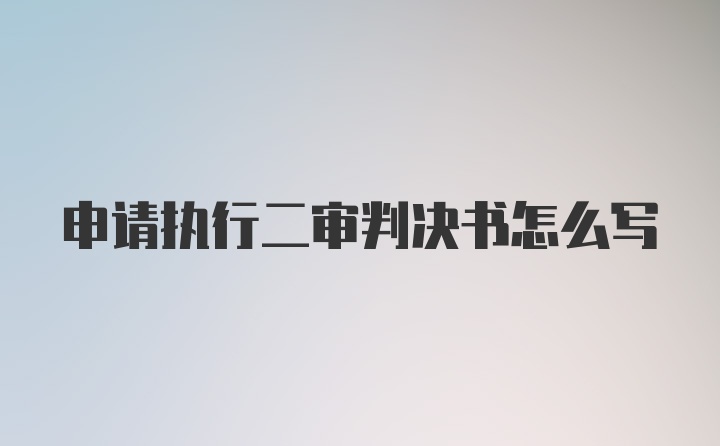 申请执行二审判决书怎么写