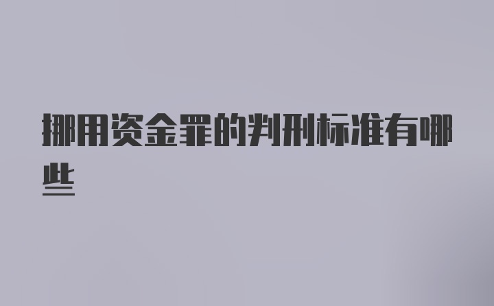 挪用资金罪的判刑标准有哪些