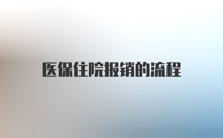 医保住院报销的流程