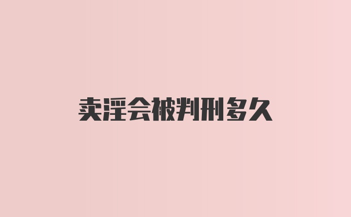 卖淫会被判刑多久