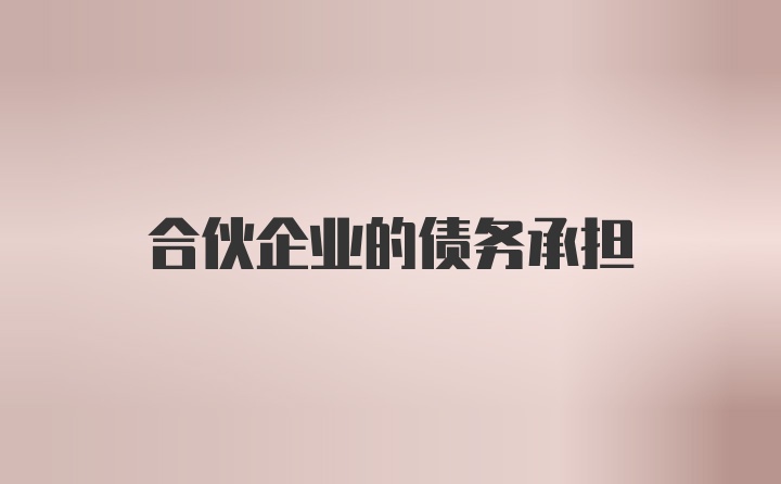 合伙企业的债务承担