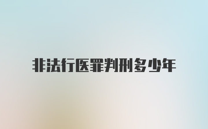 非法行医罪判刑多少年