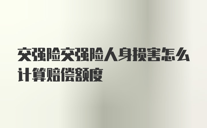 交强险交强险人身损害怎么计算赔偿额度