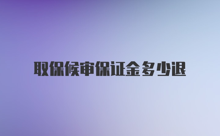 取保候审保证金多少退