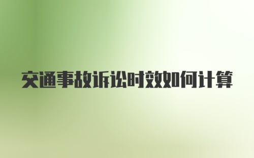 交通事故诉讼时效如何计算