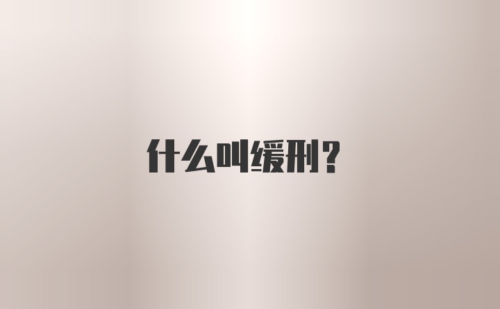 什么叫缓刑？