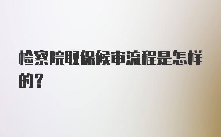 检察院取保候审流程是怎样的？