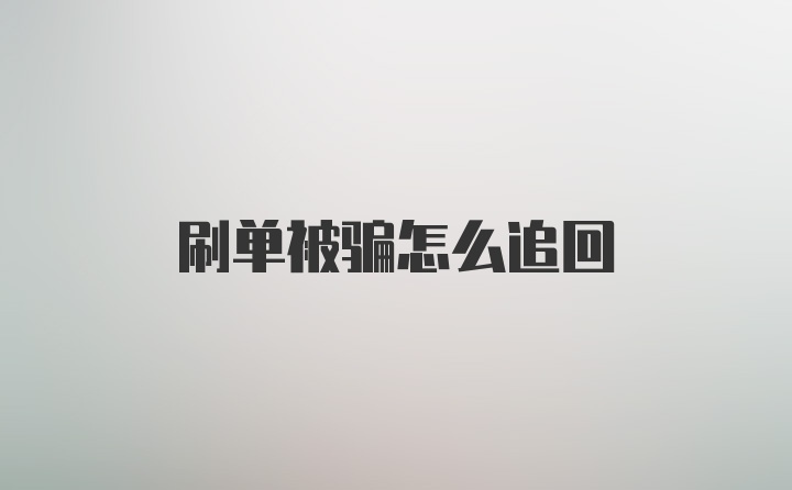 刷单被骗怎么追回