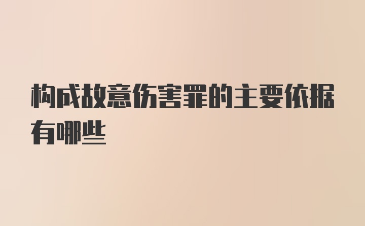 构成故意伤害罪的主要依据有哪些