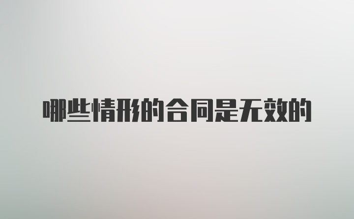 哪些情形的合同是无效的