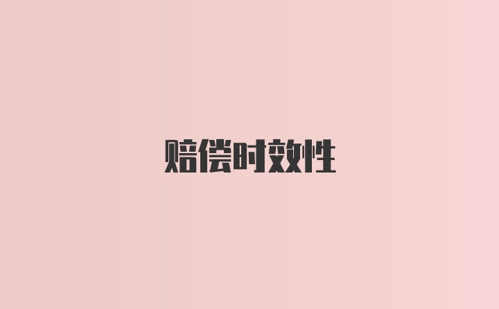 赔偿时效性