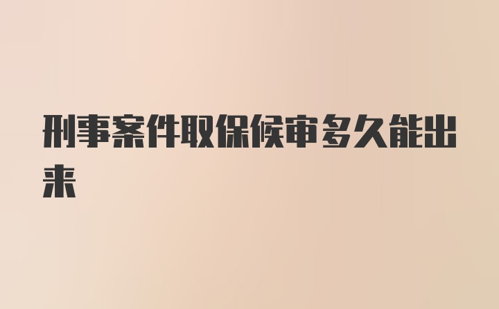 刑事案件取保候审多久能出来