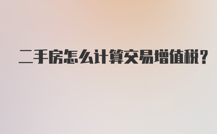 二手房怎么计算交易增值税？