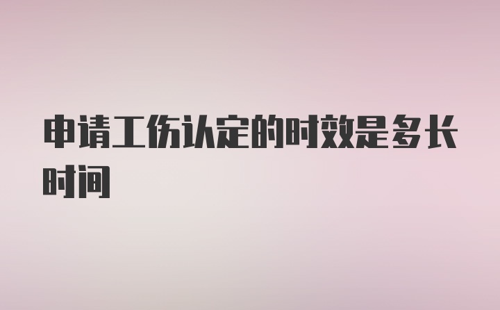 申请工伤认定的时效是多长时间