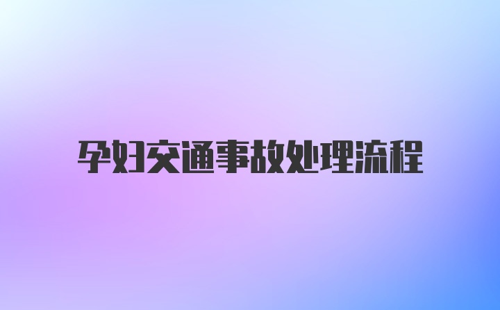 孕妇交通事故处理流程