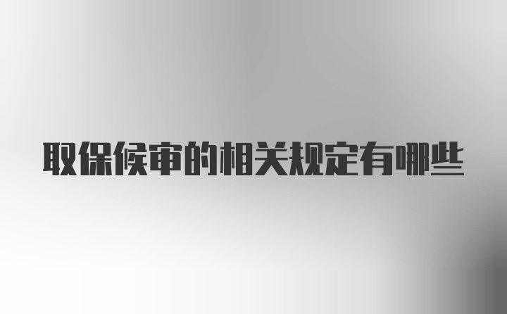 取保候审的相关规定有哪些