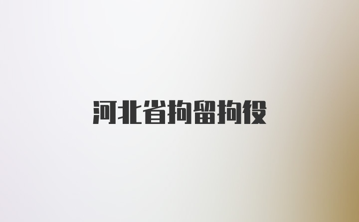 河北省拘留拘役