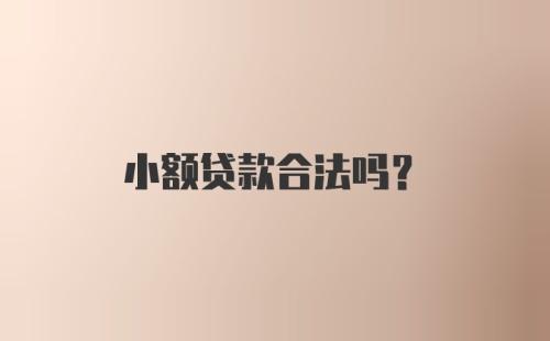 小额贷款合法吗？