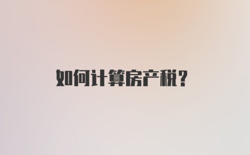 如何计算房产税？