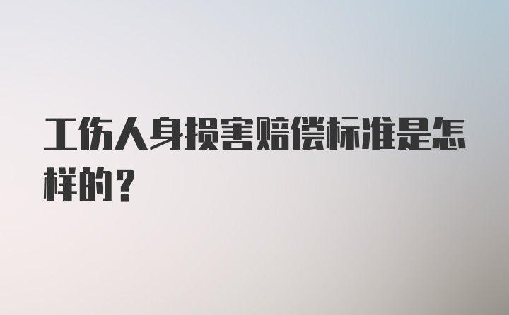 工伤人身损害赔偿标准是怎样的？