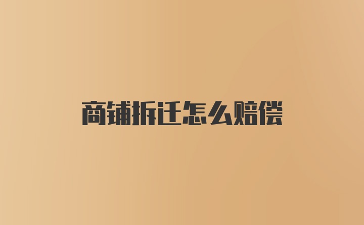 商铺拆迁怎么赔偿