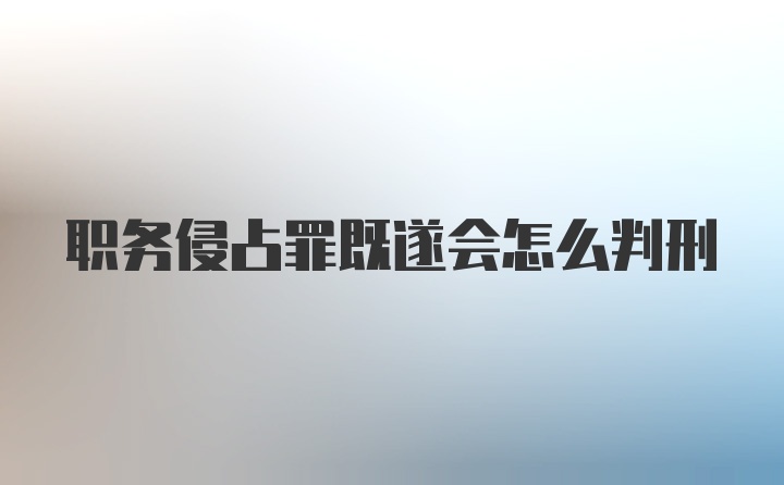 职务侵占罪既遂会怎么判刑